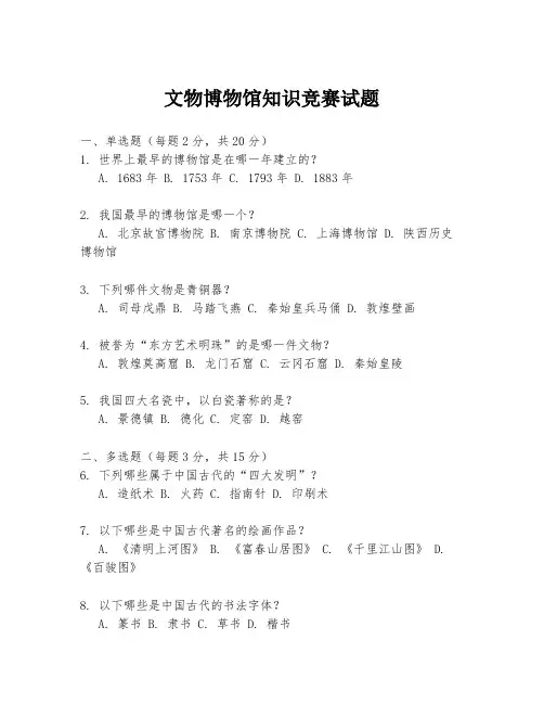 文物博物馆知识竞赛试题