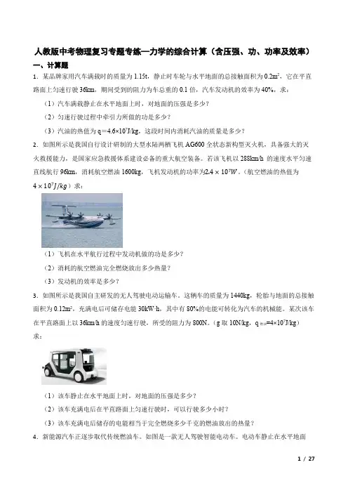 人教版中考物理专题专练-力学的综合计算(含压强、功、功率及效率)
