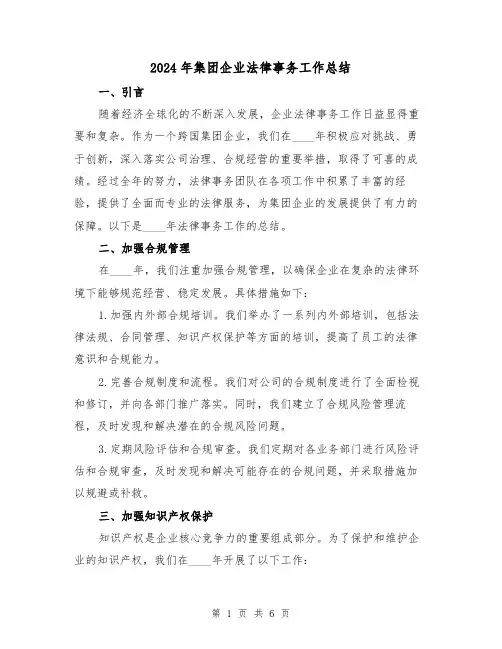 2024年集团企业法律事务工作总结(2篇)