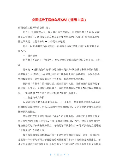 桌面运维工程师年终总结(通用3篇)