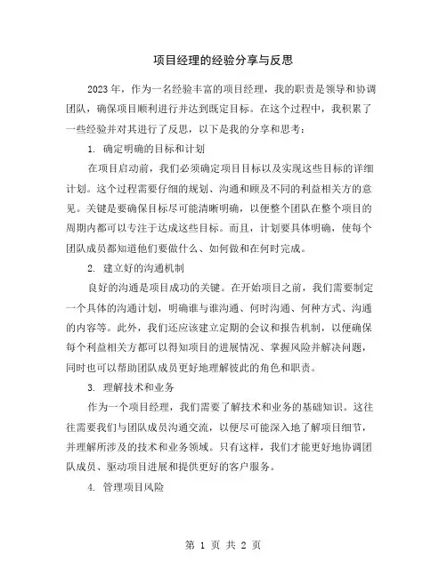 项目经理的经验分享与反思