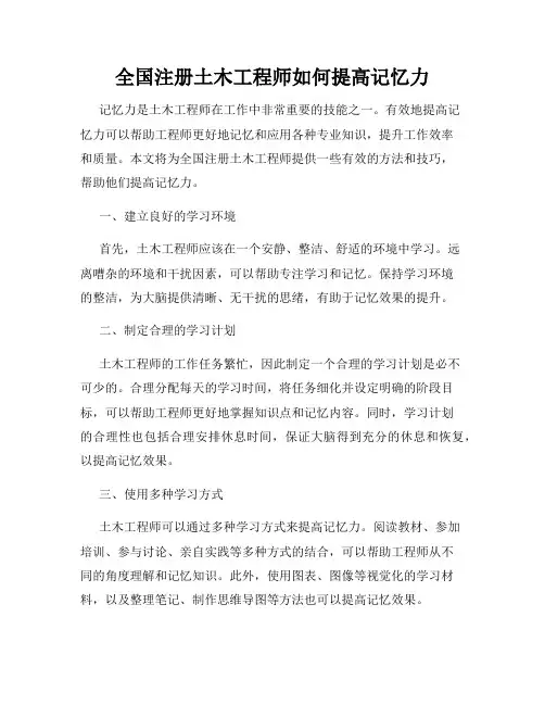 全国注册土木工程师如何提高记忆力