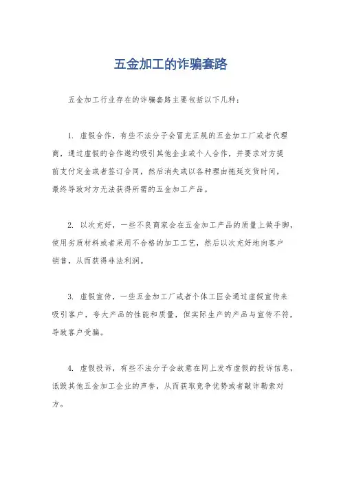 五金加工的诈骗套路