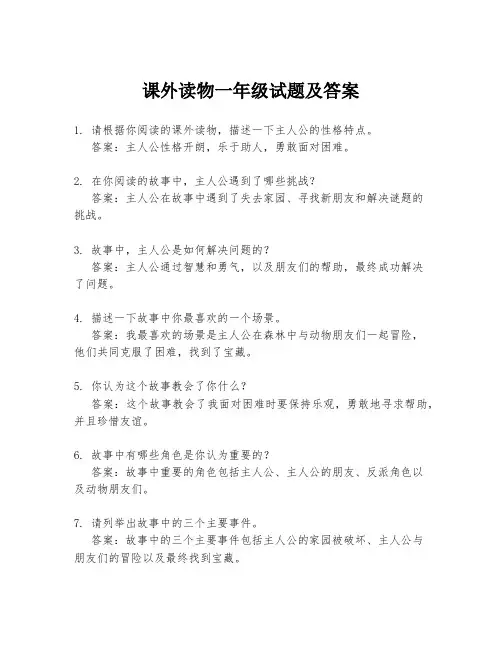 课外读物一年级试题及答案