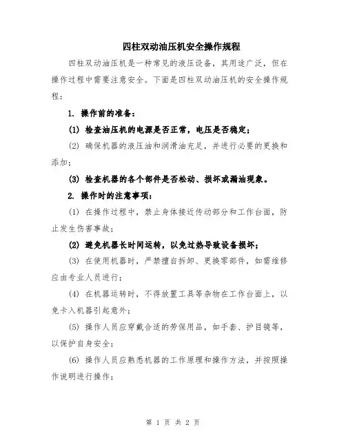 四柱双动油压机安全操作规程