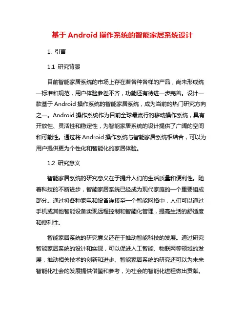基于Android操作系统的智能家居系统设计