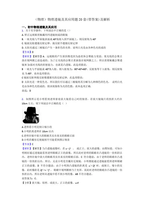 (物理)物理透镜及其应用题20套(带答案)及解析