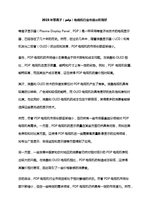 2023年等离子(pdp)电视机行业市场分析现状