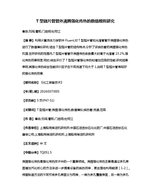 T型翅片管管外沸腾强化传热的数值模拟研究