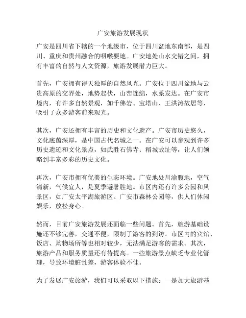 广安旅游发展现状