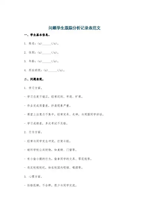 问题学生跟踪分析记录表范文