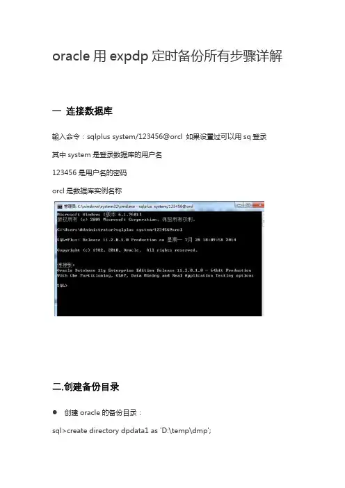 oracle用expdp定时备份所有步骤详解