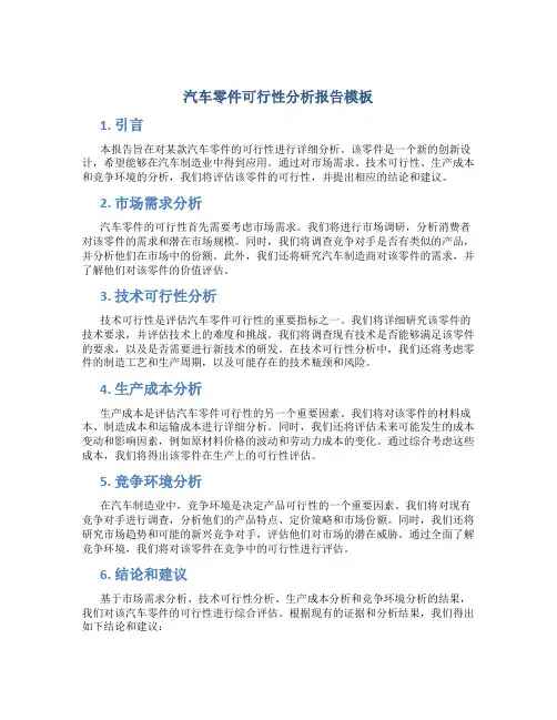 汽车零件可行性分析报告模板
