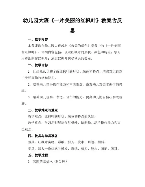 幼儿园大班《一片美丽的红枫叶》教案含反思