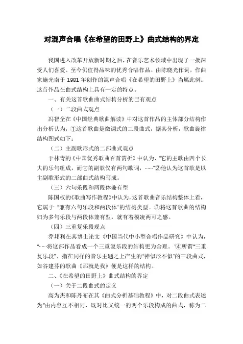 对混声合唱《在希望的田野上》曲式结构的界定