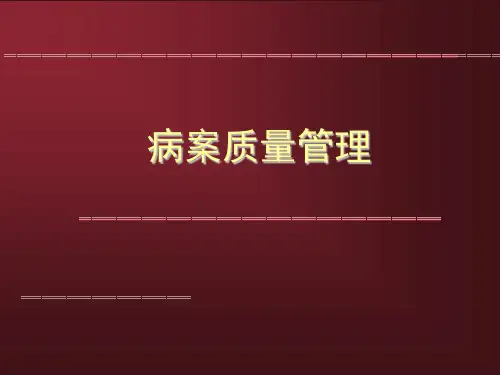 第八章-病案质量管理