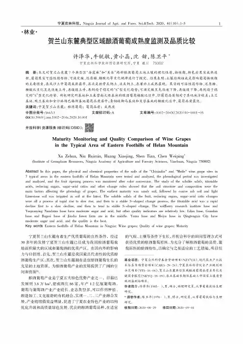 贺兰山东麓典型区域酿酒葡萄成熟度监测及品质比较