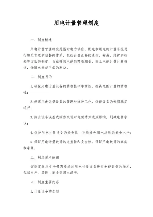用电计量管理制度