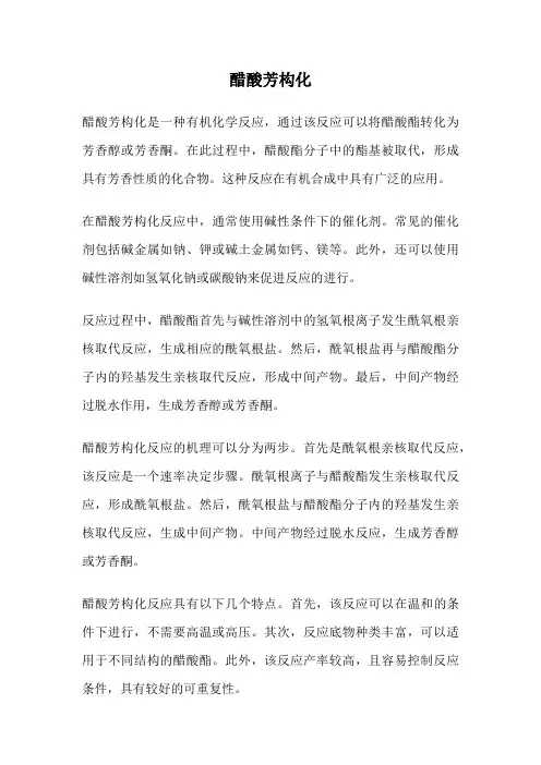 醋酸芳构化