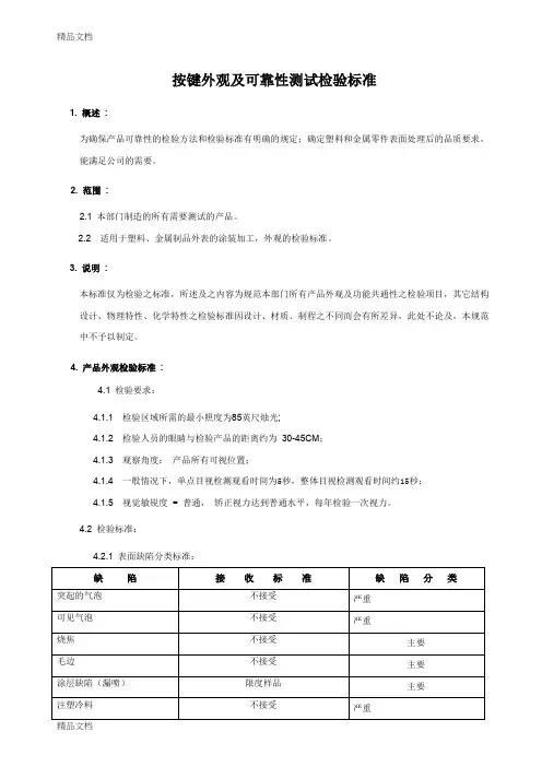 最新按键外观及可靠性测试检验标准
