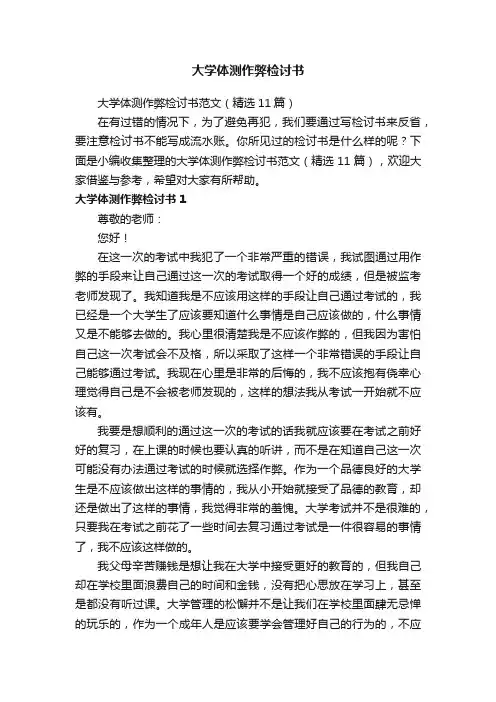 大学体测作弊检讨书范文（精选11篇）