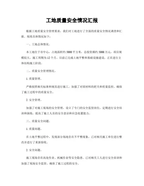 工地质量安全情况汇报