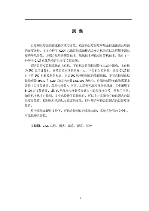 酒窖温湿度监控系统