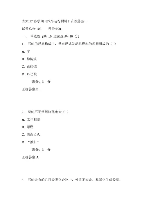 吉大17春学期《汽车运行材料》在线作业一满分答案