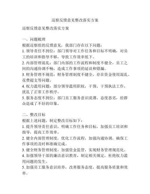 巡察反馈意见整改落实方案