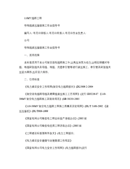 导地线液压接续施工作业指导书(1)解读