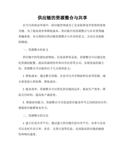 供应链的资源整合与共享