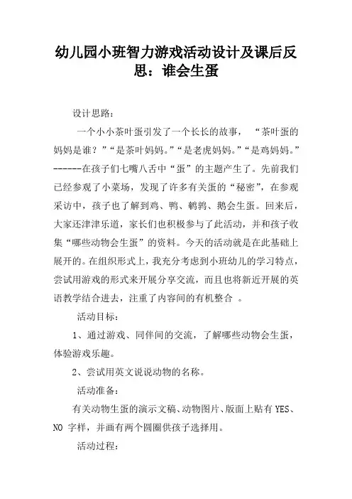 幼儿园小班智力游戏活动设计及课后反思：谁会生蛋