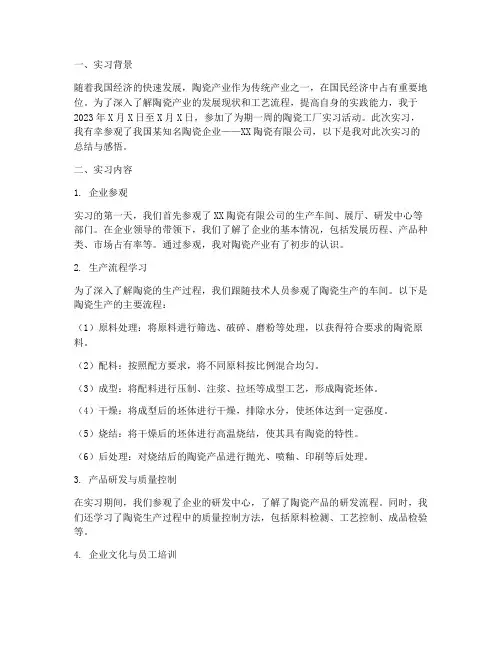 参观陶瓷工厂实习报告