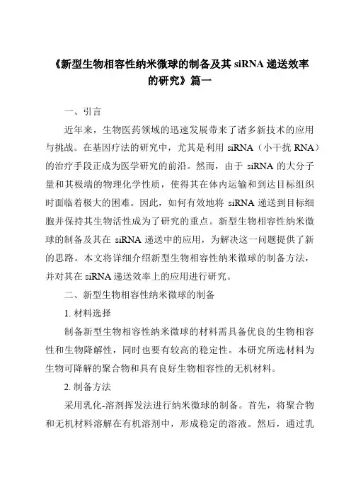 《新型生物相容性纳米微球的制备及其siRNA递送效率的研究》范文