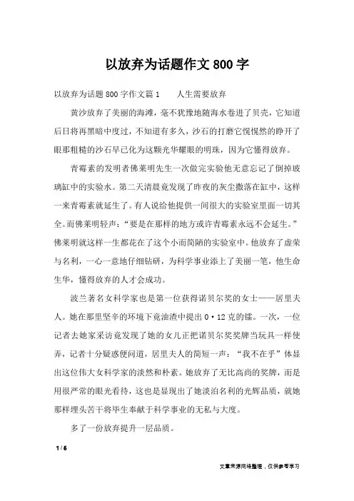 以放弃为话题作文800字_高中作文