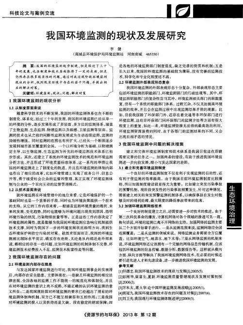 我国环境监测的现状及发展研究