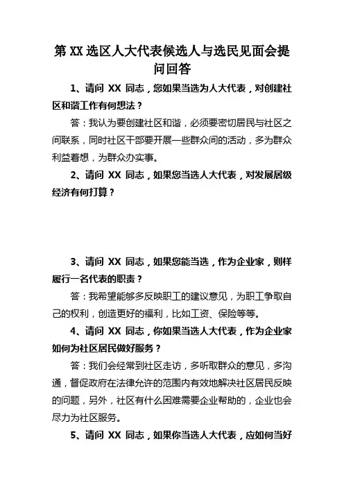 人大代表候选人与选民见面会提问回答