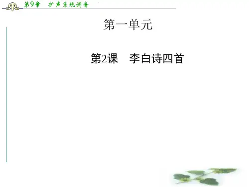高中语文 1.2 李白诗四首 课件(粤教选修《唐诗宋词元散曲选读》)