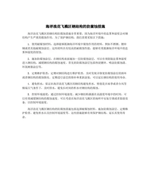 海洋浪花飞溅区钢结构的防腐蚀措施