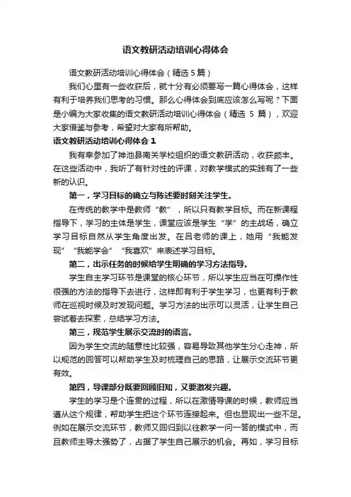语文教研活动培训心得体会（精选5篇）
