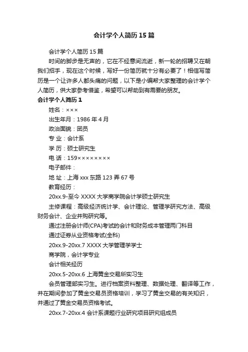 会计学个人简历15篇