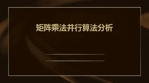 矩阵乘法并行算法分析