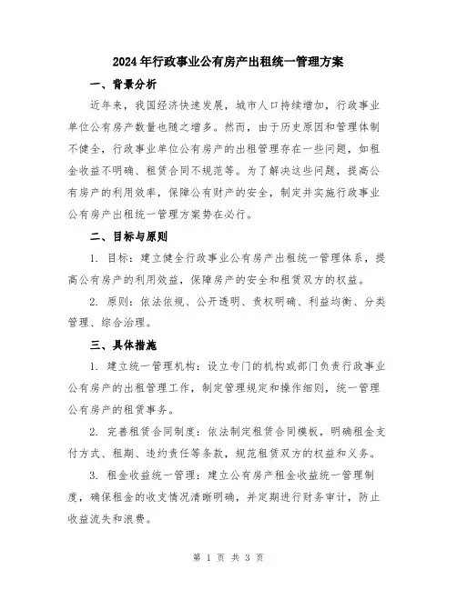 2024年行政事业公有房产出租统一管理方案