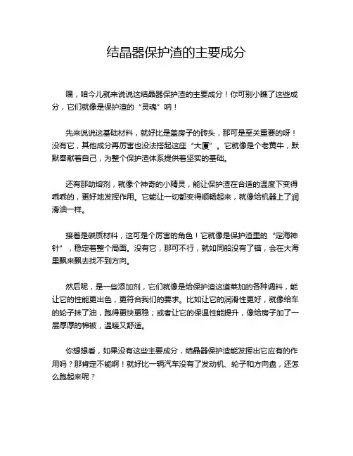 结晶器保护渣的主要成分