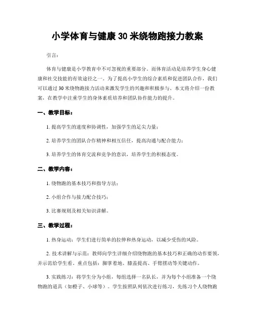 小学体育与健康30米绕物跑接力教案