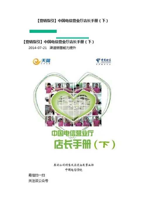 【营销指引】中国电信营业厅店长手册（下）