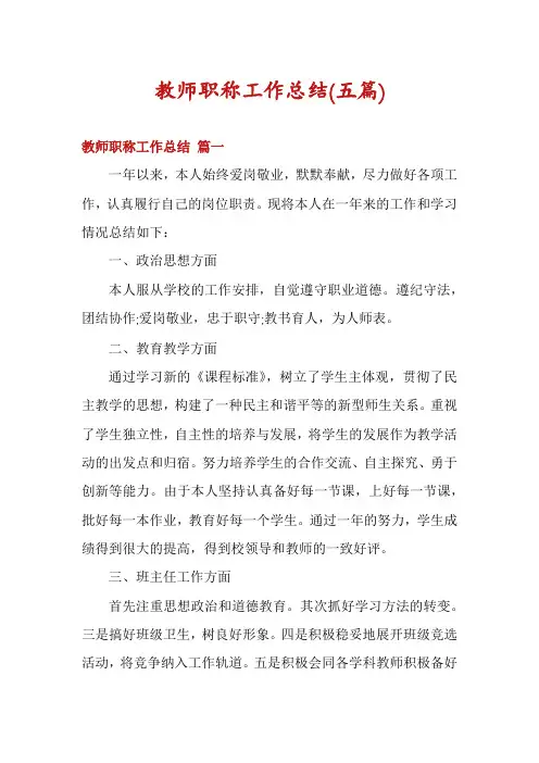 教师职称工作总结(五篇)