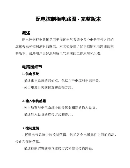 配电控制柜电路图 - 完整版本