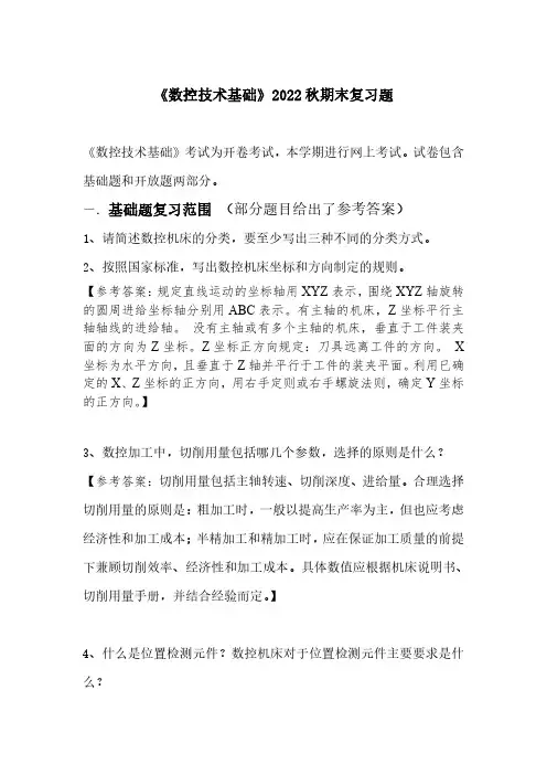 数控技术基础期末复习题2022秋