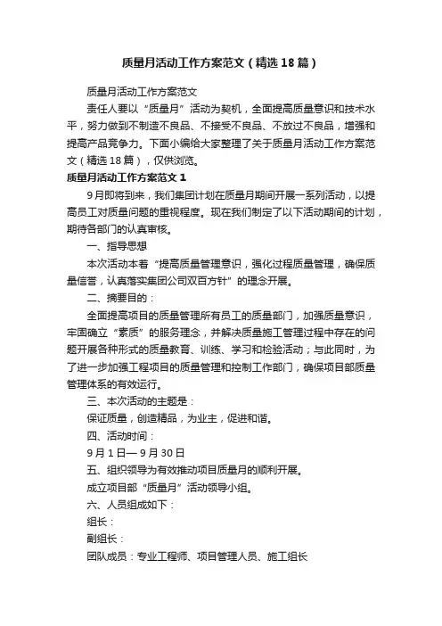 质量月活动工作方案范文（精选18篇）